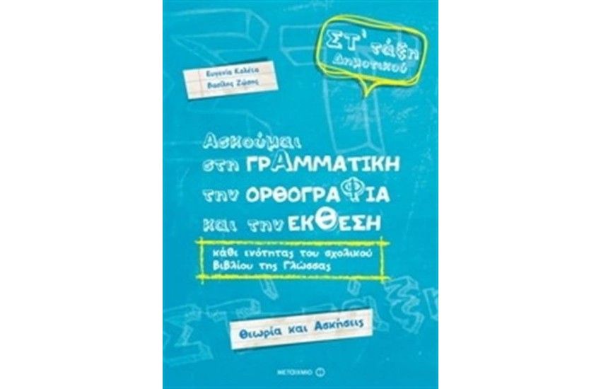 ΑΣΚΟΥΜΑΙ ΣΤΗ ΓΡΑΜΜΑΤΙΚΗ, ΤΗΝ ΟΡΘΟΓΡΑΦΙΑ ΚΑΙ ΤΗΝ ΕΚΘΕΣΗ - ΓΛΩΣΣΑ ΣΤ΄ΔΗΜΟΤΙΚΟΥ