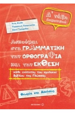 ΑΣΚΟΥΜΑΙ ΣΤΗ ΓΡΑΜΜΑΤΙΚΗ, ΤΗΝ ΟΡΘΟΓΡΑΦΙΑ ΚΑΙ ΤΗΝ ΕΚΘΕΣΗ - ΓΛΩΣΣΑ Δ΄ΔΗΜΟΤΙΚΟΥ