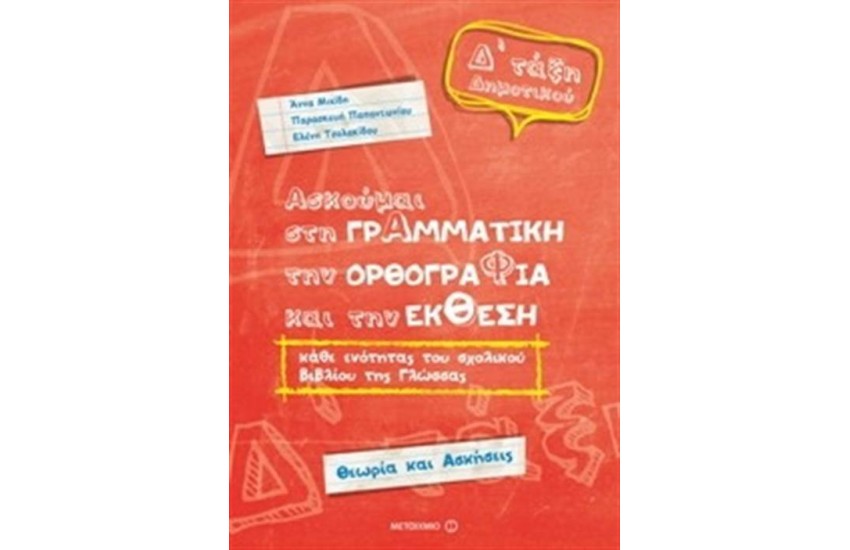 ΑΣΚΟΥΜΑΙ ΣΤΗ ΓΡΑΜΜΑΤΙΚΗ, ΤΗΝ ΟΡΘΟΓΡΑΦΙΑ ΚΑΙ ΤΗΝ ΕΚΘΕΣΗ - ΓΛΩΣΣΑ Δ΄ΔΗΜΟΤΙΚΟΥ