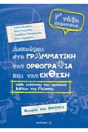 ΑΣΚΟΥΜΑΙ ΣΤΗ ΓΡΑΜΜΑΤΙΚΗ, ΤΗΝ ΟΡΘΟΓΡΑΦΙΑ ΚΑΙ ΤΗΝ ΕΚΘΕΣΗ - ΓΛΩΣΣΑ Γ΄ΔΗΜΟΤΙΚΟΥ