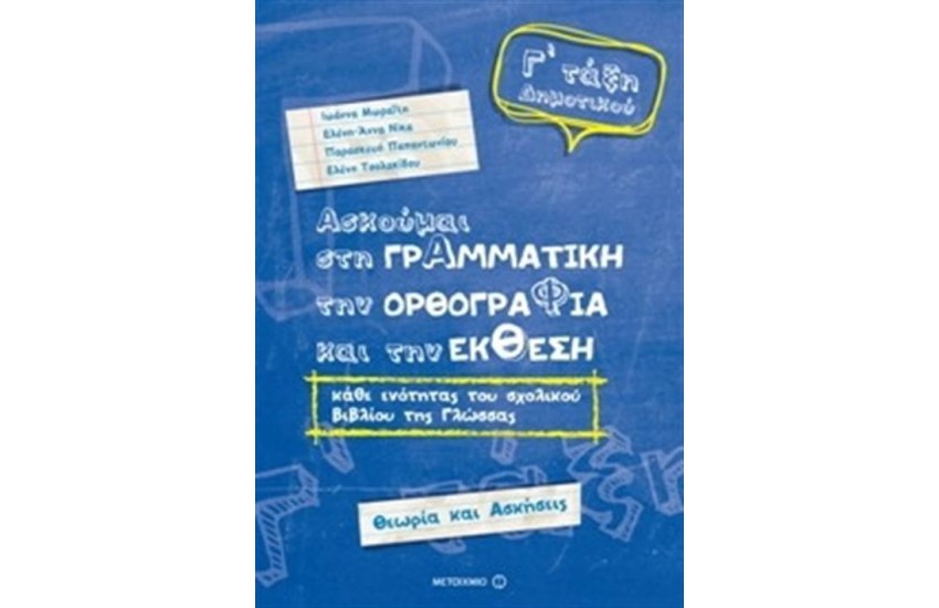 ΑΣΚΟΥΜΑΙ ΣΤΗ ΓΡΑΜΜΑΤΙΚΗ, ΤΗΝ ΟΡΘΟΓΡΑΦΙΑ ΚΑΙ ΤΗΝ ΕΚΘΕΣΗ - ΓΛΩΣΣΑ Γ΄ΔΗΜΟΤΙΚΟΥ