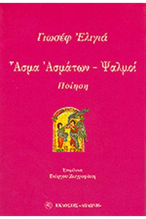 ΑΣΜΑ ΑΣΜΑΤΩΝ