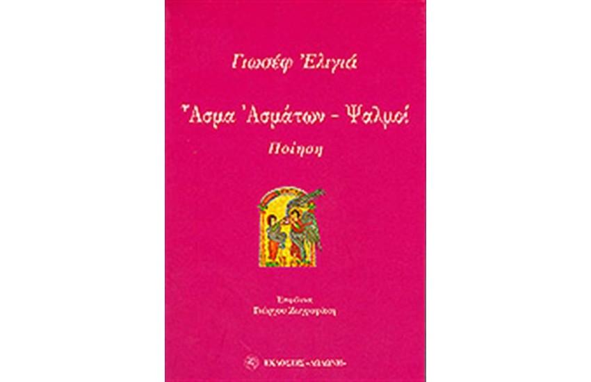 ΑΣΜΑ ΑΣΜΑΤΩΝ