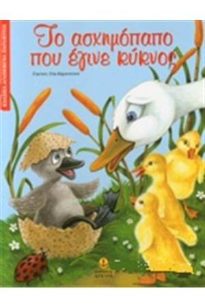 ΤΟ ΑΣΧΗΜΟΠΑΠΟ ΠΟΥ ΕΓΙΝΕ ΚΥΚΝΟΣ