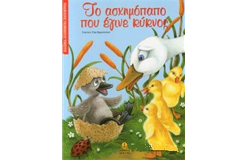 ΤΟ ΑΣΧΗΜΟΠΑΠΟ ΠΟΥ ΕΓΙΝΕ ΚΥΚΝΟΣ