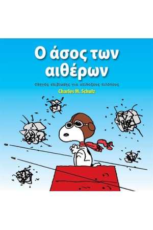ΣΝΟΥΠΙ: Ο ΑΣΟΣ ΤΩΝ ΑΙΘΕΡΩΝ ΣΝΟΥΠΙ: Ο ΑΣΟΣ ΤΩΝ ΑΙΘΕΡΩΝ