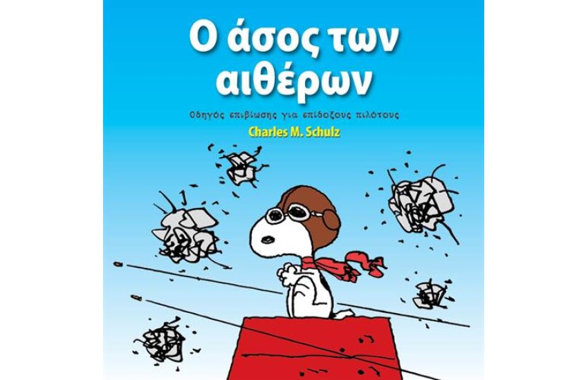 ΣΝΟΥΠΙ: Ο ΑΣΟΣ ΤΩΝ ΑΙΘΕΡΩΝ