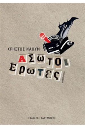 ΑΣΩΤΟΙ ΕΡΩΤΕΣ