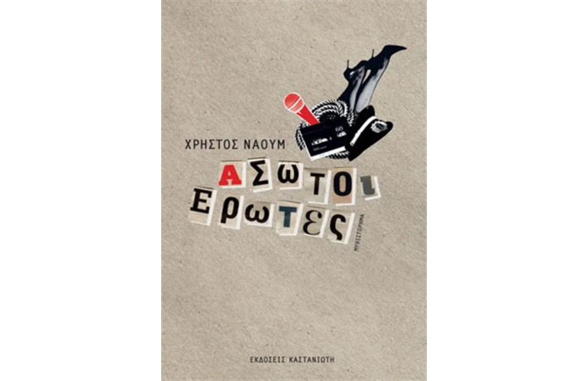 ΑΣΩΤΟΙ ΕΡΩΤΕΣ