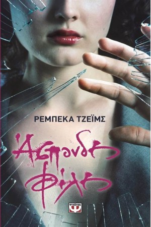 ΑΣΠΟΝΔΕΣ ΦΙΛΕΣ