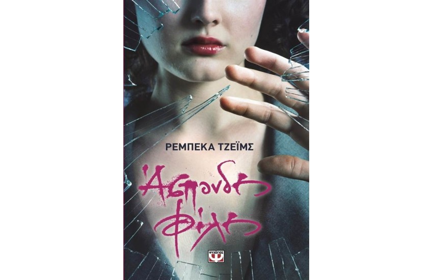 ΑΣΠΟΝΔΕΣ ΦΙΛΕΣ