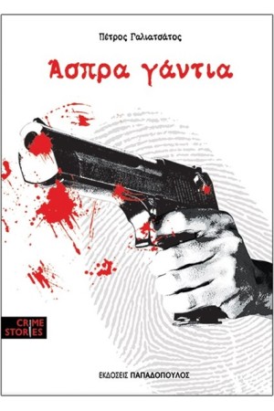 ΑΣΠΡΑ ΓΑΝΤΙΑ