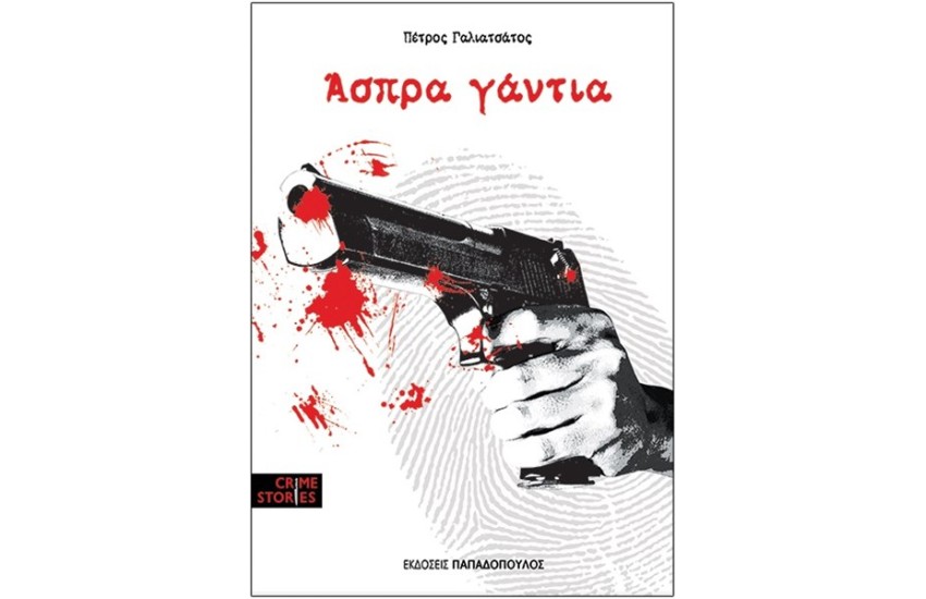 ΑΣΠΡΑ ΓΑΝΤΙΑ