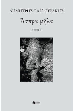 ΑΣΠΡΑ ΜΗΛΑ ΑΣΠΡΑ ΜΗΛΑ