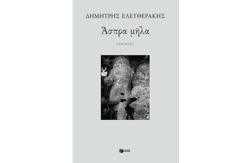 ΑΣΠΡΑ ΜΗΛΑ