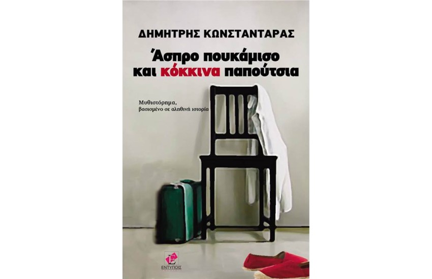 ΑΣΠΡΟ ΠΟΥΚΑΜΙΣΟ ΚΑΙ ΚΟΚΚΙΝΑ ΠΑΠΟΥΤΣΙΑ