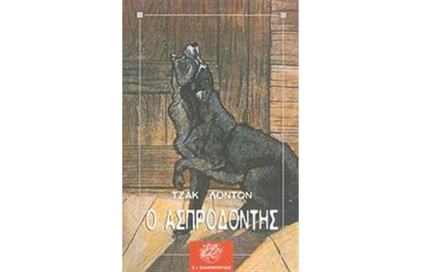 Ο ΑΣΠΡΟΔΟΝΤΗΣ