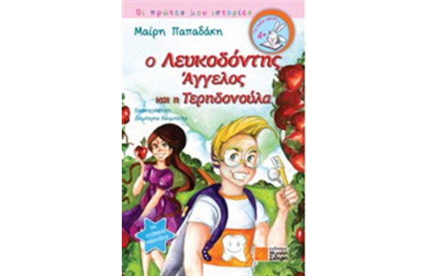 Ο ΛΕΥΚΟΔΟΝΤΗΣ ΑΓΓΕΛΟΣ ΚΑΙ Η ΤΕΡΗΔΟΝΟΥΛΑ