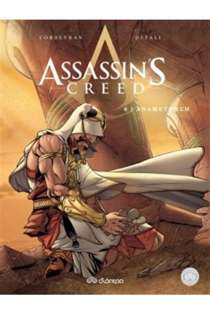 ASSASSIN'S CREED 6: ΑΝΑΜΕΤΡΗΣΗ