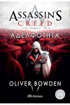 ASSASSIN'S CREED 2: ΑΔΕΛΦΟΤΗΤΑ