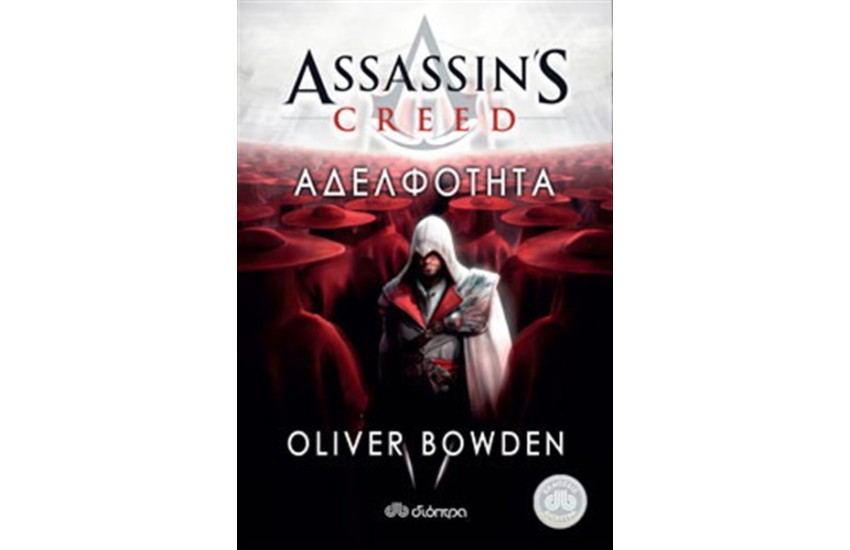 ASSASSIN'S CREED 2: ΑΔΕΛΦΟΤΗΤΑ