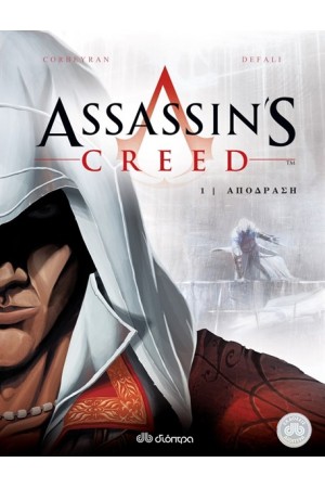 ASSASSIN'S CREED 1: ΑΠΟΔΡΑΣΗ