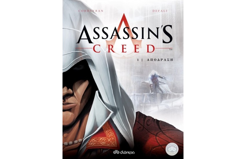 ASSASSIN'S CREED 1: ΑΠΟΔΡΑΣΗ