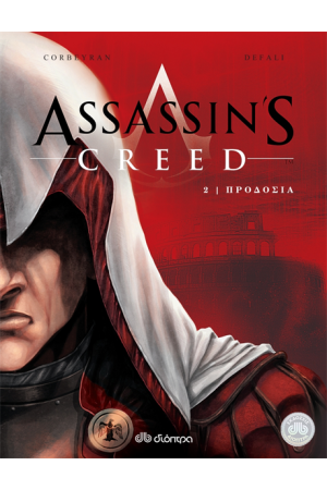 ASSASSIN'S CREED 2: ΠΡΟΔΟΣΙΑ