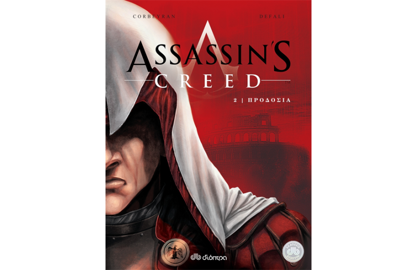 ASSASSIN'S CREED 2: ΠΡΟΔΟΣΙΑ