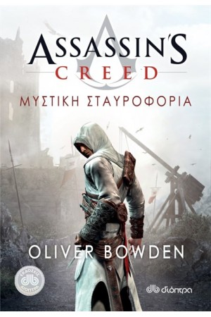 ASSASSIN'S CREED 3: ΜΥΣΤΙΚΗ ΣΤΑΥΡΟΦΟΡΙΑ