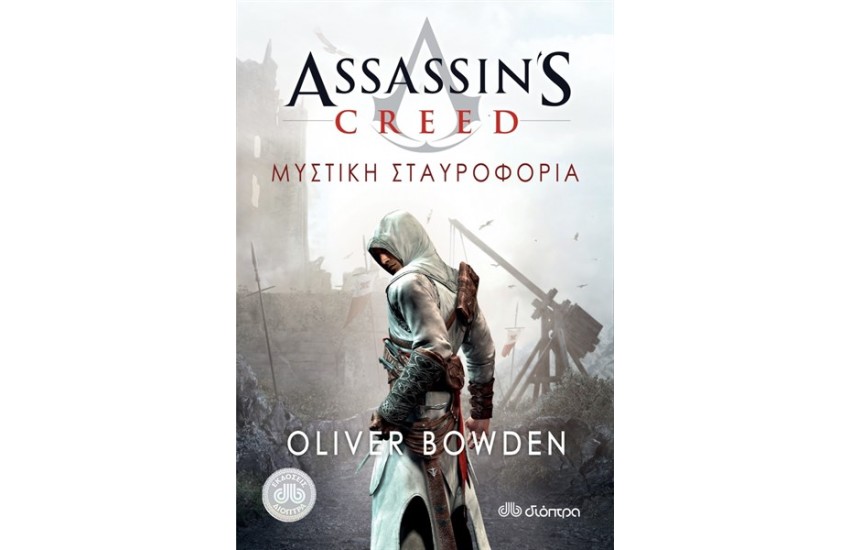 ASSASSIN'S CREED 3: ΜΥΣΤΙΚΗ ΣΤΑΥΡΟΦΟΡΙΑ