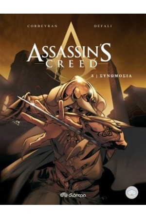 ASSASSIN'S CREED 5: ΣΥΝΟΜΩΣΙΑ