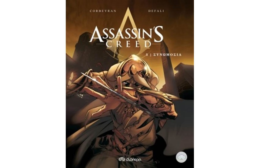 ASSASSIN'S CREED 5: ΣΥΝΟΜΩΣΙΑ