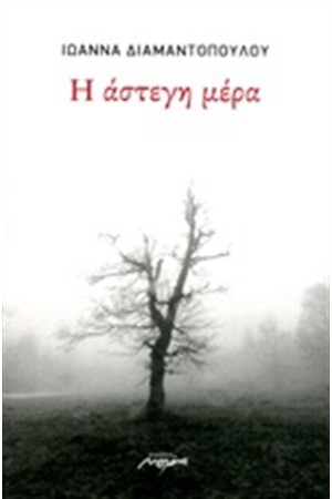 Η ΑΣΤΕΓΗ ΜΕΡΑ
