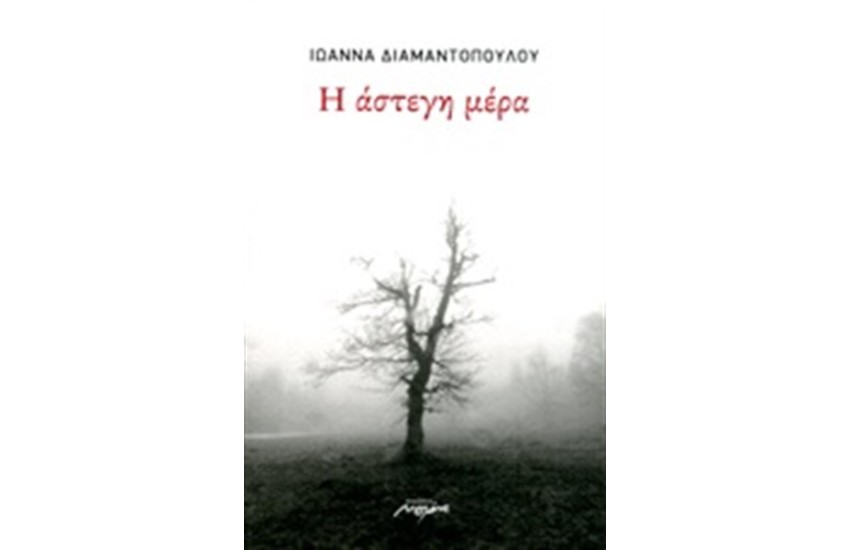 Η ΑΣΤΕΓΗ ΜΕΡΑ