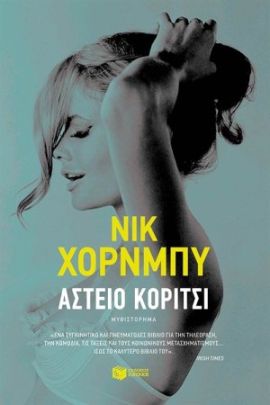 ΑΣΤΕΙΟ ΚΟΡΙΤΣΙ ΑΣΤΕΙΟ ΚΟΡΙΤΣΙ