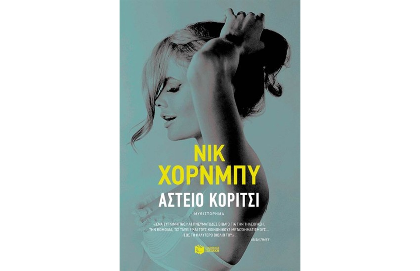 ΑΣΤΕΙΟ ΚΟΡΙΤΣΙ
