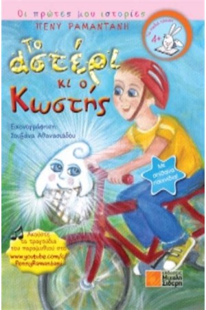 ΤΟ ΑΣΤΕΡΙ ΚΙ Ο ΚΩΣΤΗΣ