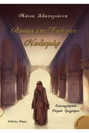 ΑΣΤΕΡΙ ΤΗΣ ΕΡΗΜΟΥ ΝΑΛΙΜΑΡ (ΠΕΡΙΛΑΜΒΑΝΕΙ CD)