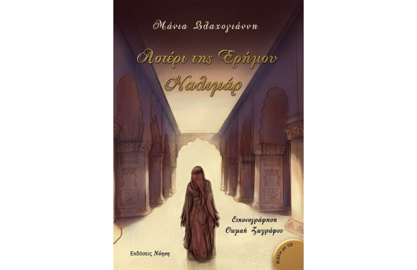 ΑΣΤΕΡΙ ΤΗΣ ΕΡΗΜΟΥ ΝΑΛΙΜΑΡ (ΠΕΡΙΛΑΜΒΑΝΕΙ CD)