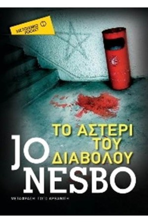 ΤΟ ΑΣΤΕΡΙ ΤΟΥ ΔΙΑΒΟΛΟΥ (POCKET)
