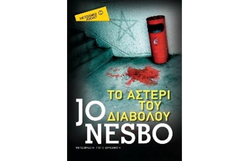 ΤΟ ΑΣΤΕΡΙ ΤΟΥ ΔΙΑΒΟΛΟΥ (POCKET)