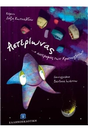 ΑΣΤΕΡΙΩΝΑΣ... Ο ΑΣΤΕΡΙΣΜΟΣ ΤΩΝ ΧΡΙΣΤΟΥΓΕΝΝΩΝ ΑΣΤΕΡΙΩΝΑΣ... Ο ΑΣΤΕΡΙΣΜΟΣ ΤΩΝ ΧΡΙΣΤΟΥΓΕΝΝΩΝ