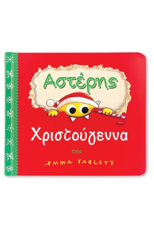 ΑΣΤΕΡΗΣ ΧΡΙΣΤΟΥΓΕΝΝΑ!
