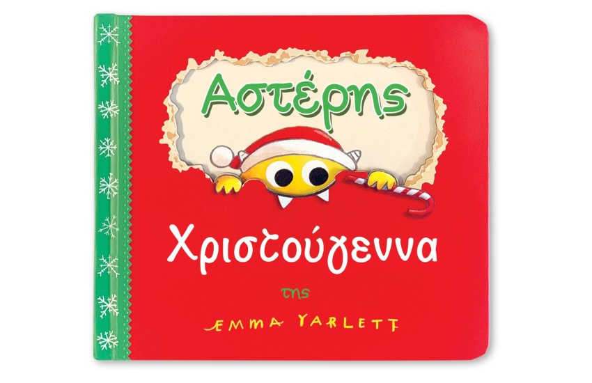 ΑΣΤΕΡΗΣ ΧΡΙΣΤΟΥΓΕΝΝΑ!