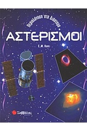 ΑΣΤΕΡΙΣΜΟΙ