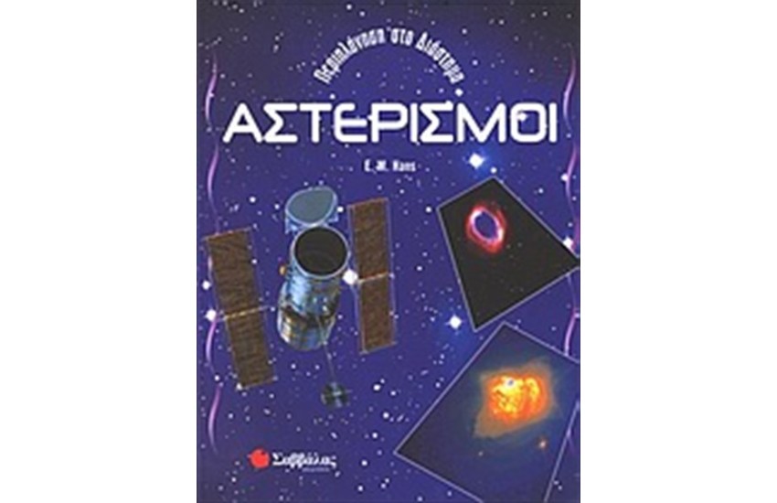 ΑΣΤΕΡΙΣΜΟΙ
