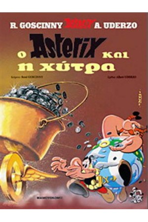 ΑΣΤΕΡΙΞ 13 - Ο ΑΣΤΕΡΙΞ ΚΑΙ Η ΧΥΤΡΑ (ΣΚΛΗΡΟ ΕΞΩΦΥΛΛΟ)