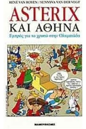 ΑΣΤΕΡΙΞ ΚΑΙ ΑΘΗΝΑ