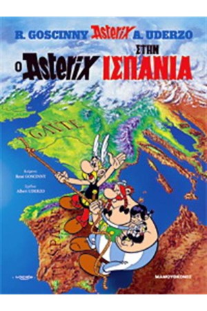 ΑΣΤΕΡΙΞ 14 - Ο ΑΣΤΕΡΙΞ ΣΤΗΝ ΙΣΠΑΝΙΑ (ΣΚΛΗΡΟ ΕΞΩΦΥΛΟ)